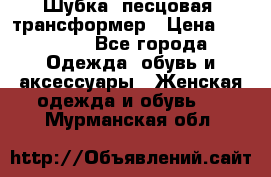 Шубка  песцовая- трансформер › Цена ­ 16 900 - Все города Одежда, обувь и аксессуары » Женская одежда и обувь   . Мурманская обл.